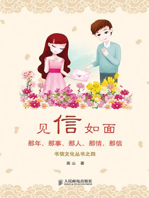 cover image of 见信如面